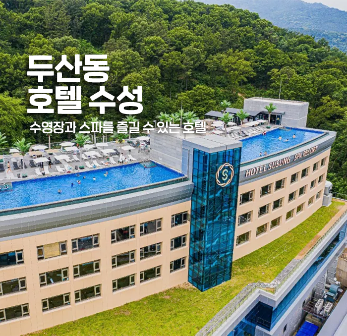 [두산동] 호텔 수성