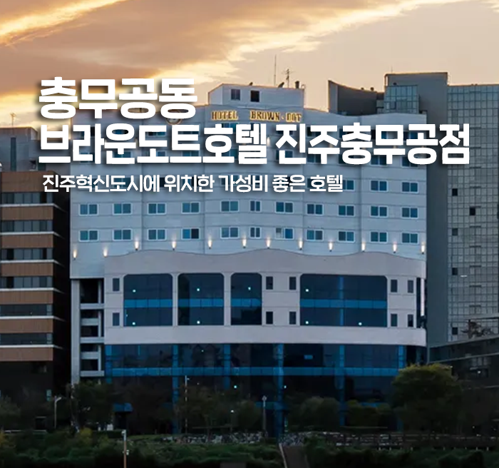 [진주] 충무공동 브라운도트호텔 진주충무공점