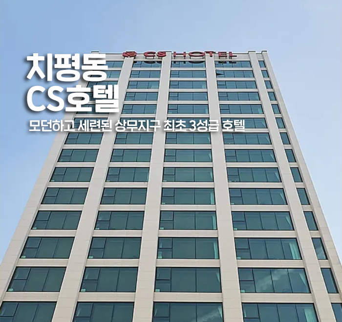 [광주] 치평동 CS호텔