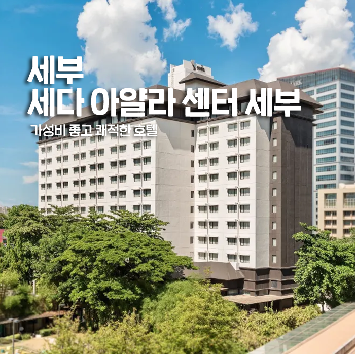 [필리핀] 세부 세다 아얄라 센터 세부